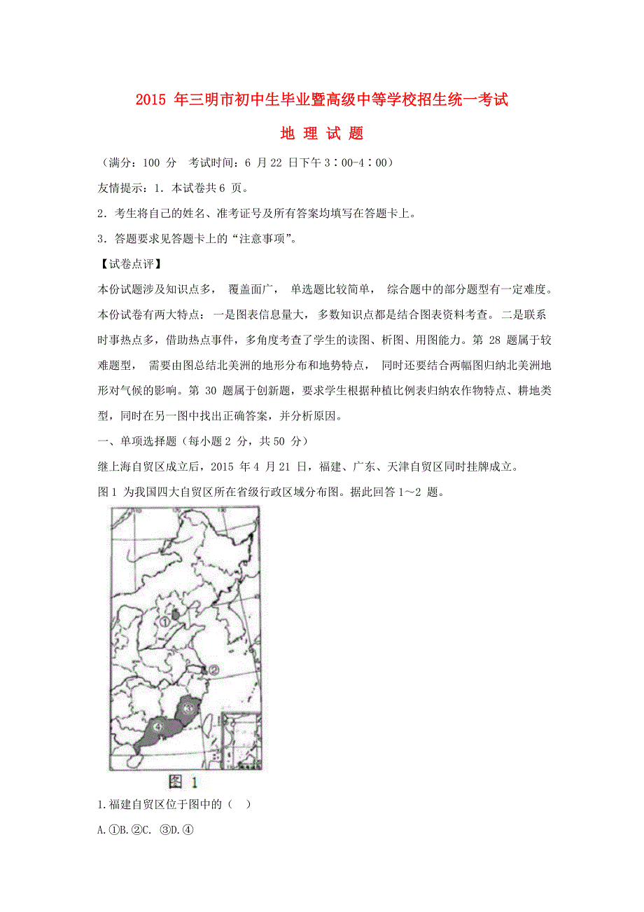 福建省三明市2015年中考地理真题试题（含参考解析）_第1页