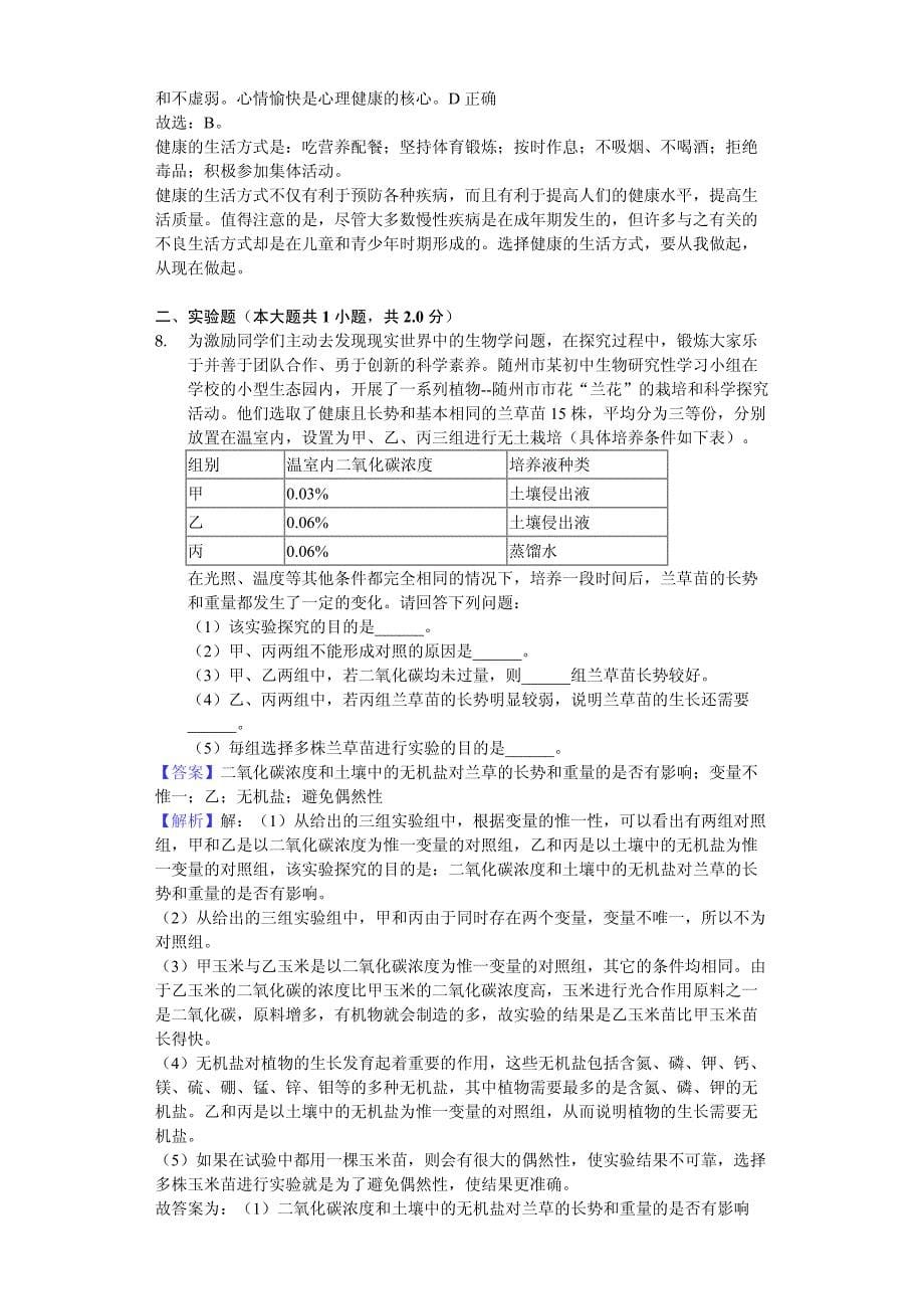 2018年湖北省随州市中考理综（生物部分）试题含详解详析_第5页