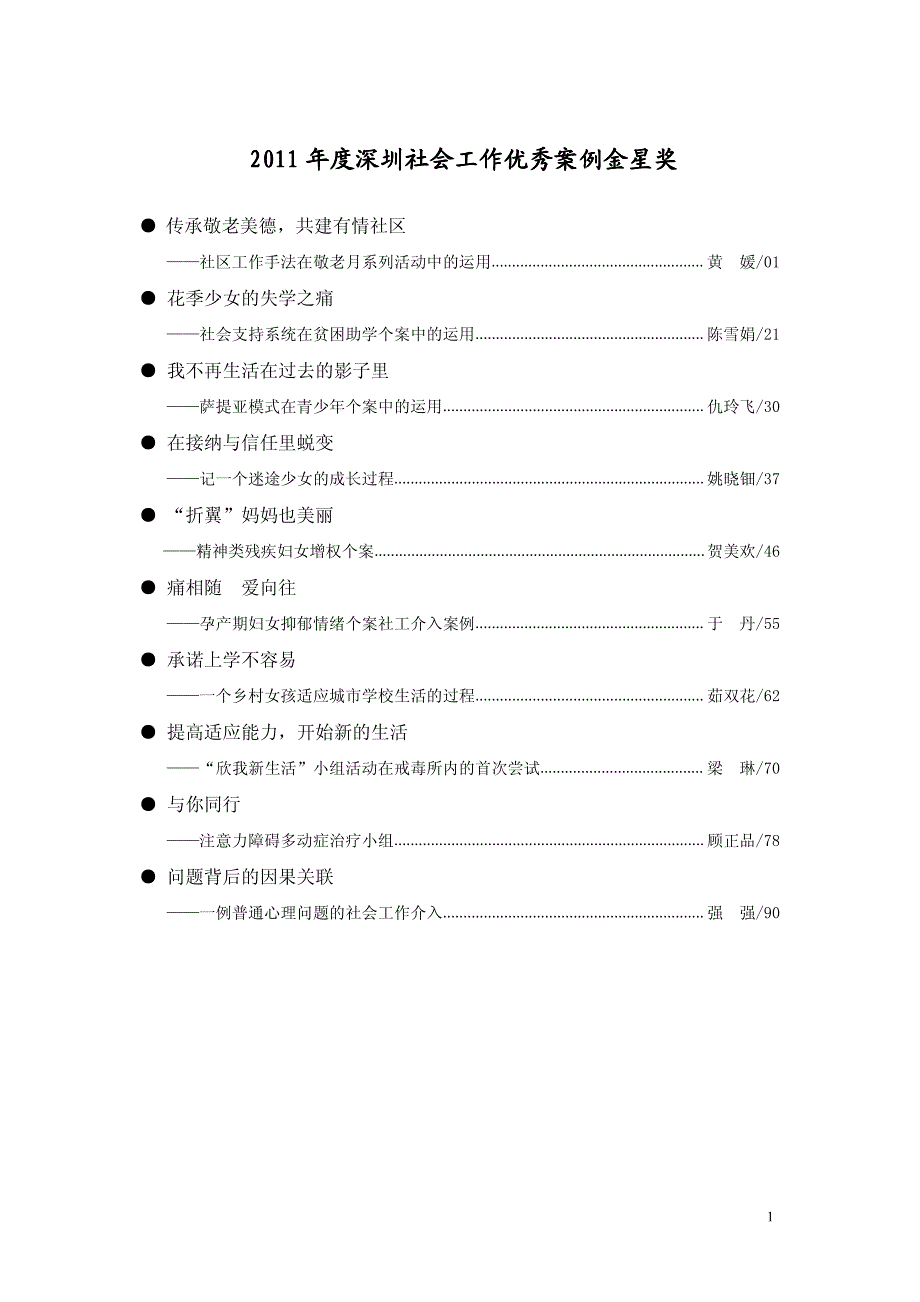 2011年度深圳社会工作优秀案例金星奖_第1页