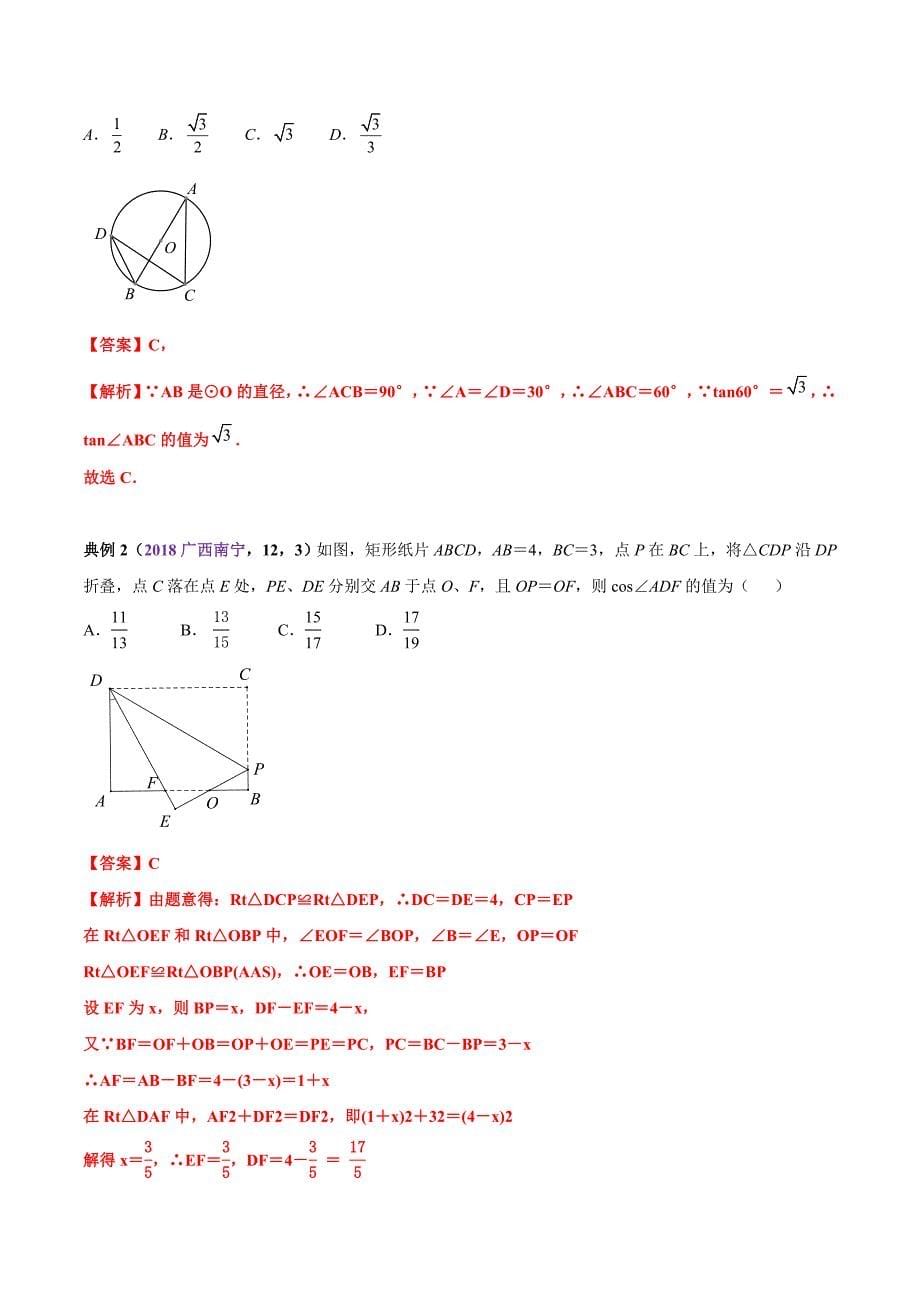 知识点36 锐角三角函数2018-2019领军中考数学（解析版）_第5页