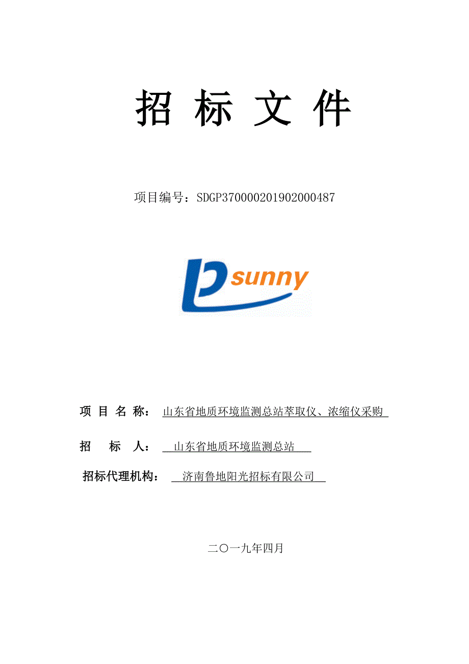 山东省地质环境监测总站萃取仪、浓缩仪采购公开招标文件_第1页