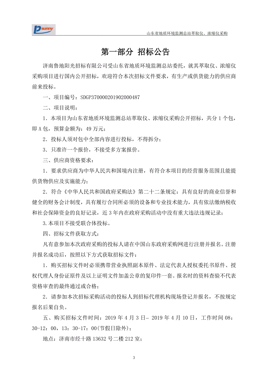 山东省地质环境监测总站萃取仪、浓缩仪采购公开招标文件_第3页