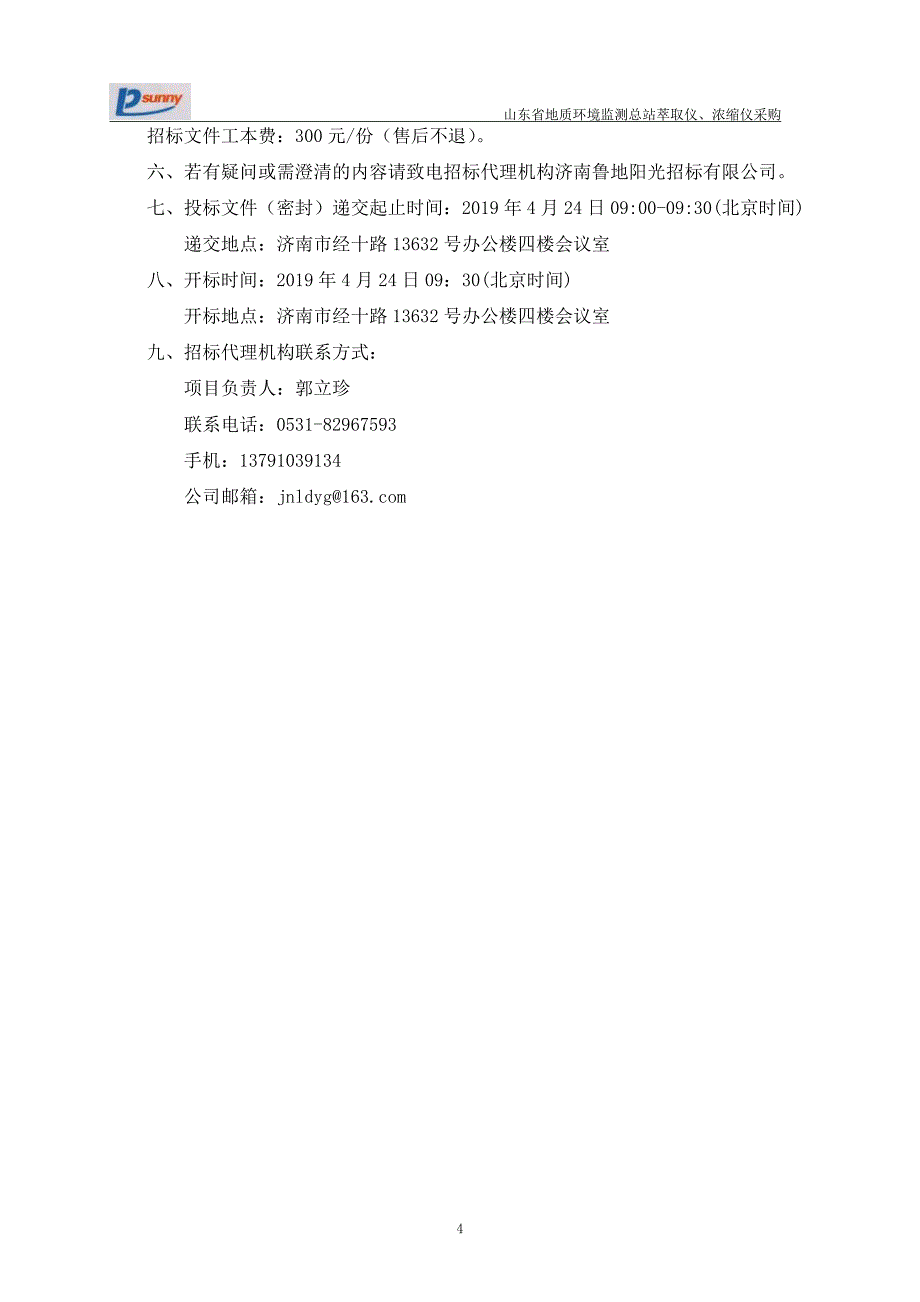 山东省地质环境监测总站萃取仪、浓缩仪采购公开招标文件_第4页