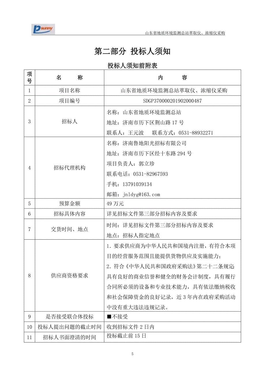 山东省地质环境监测总站萃取仪、浓缩仪采购公开招标文件_第5页