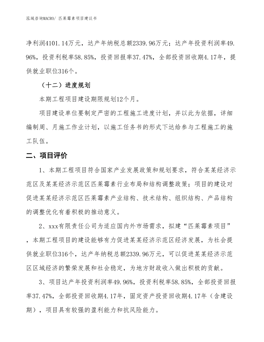 （立项审批）匹莱霉素项目建议书_第4页