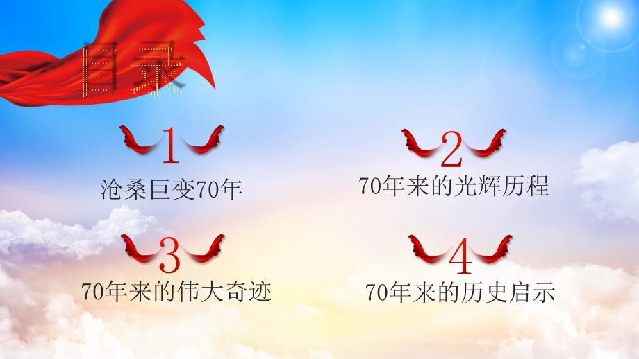 党课党建党政建国70周年光辉历程伟大奇迹PPT模板_第3页