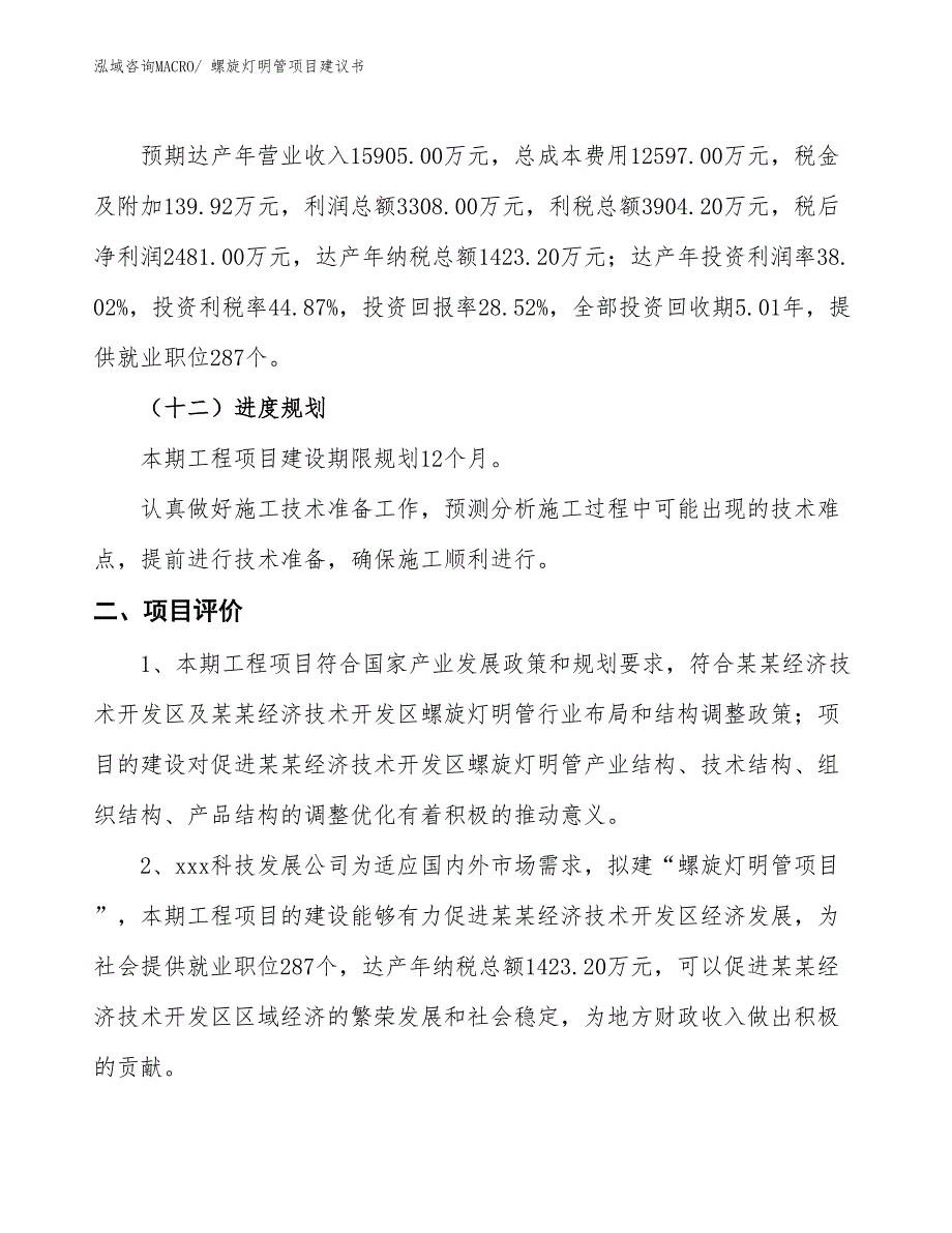 （立项审批）螺旋灯明管项目建议书_第4页