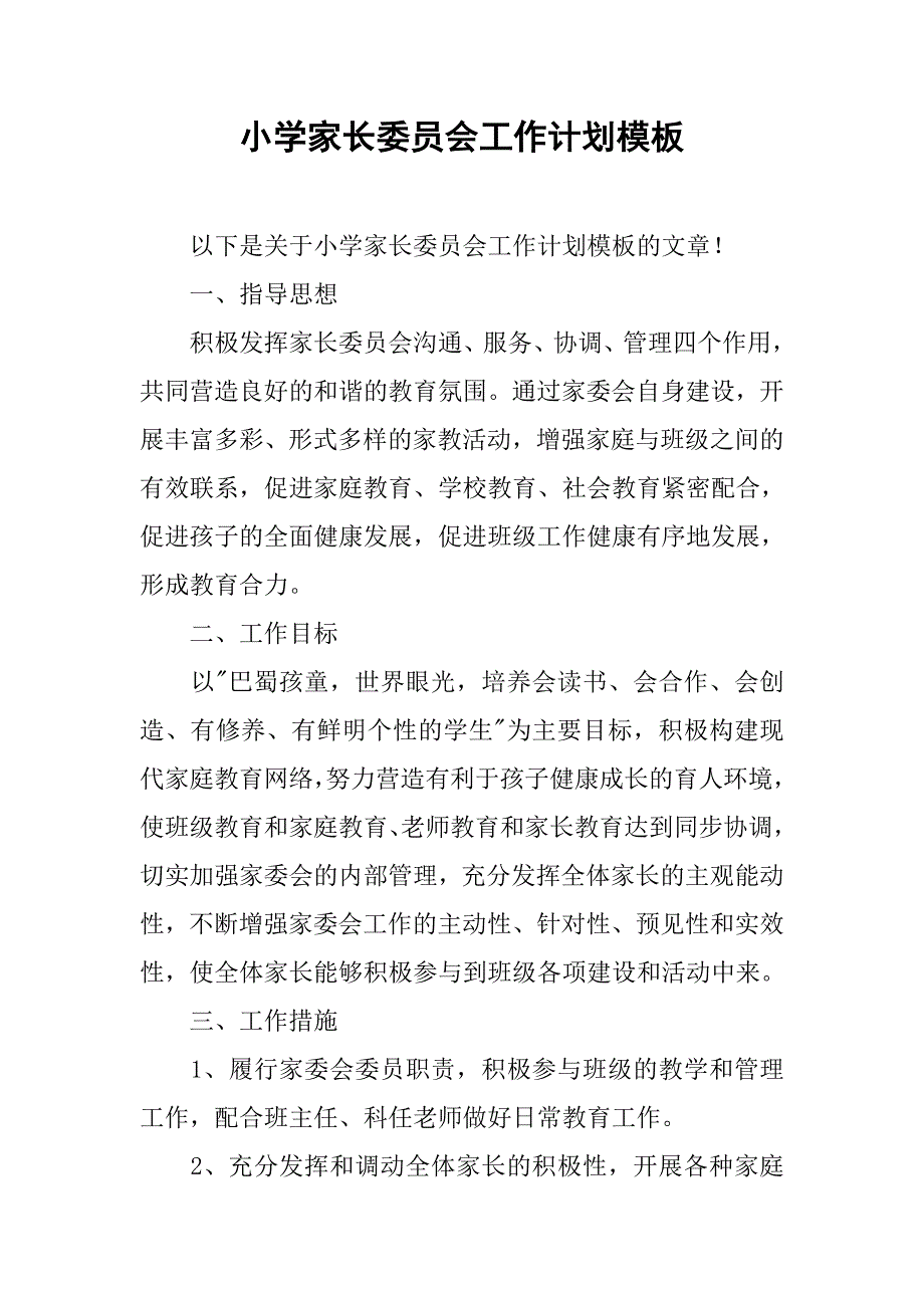 小学家长委员会工作计划模板_第1页