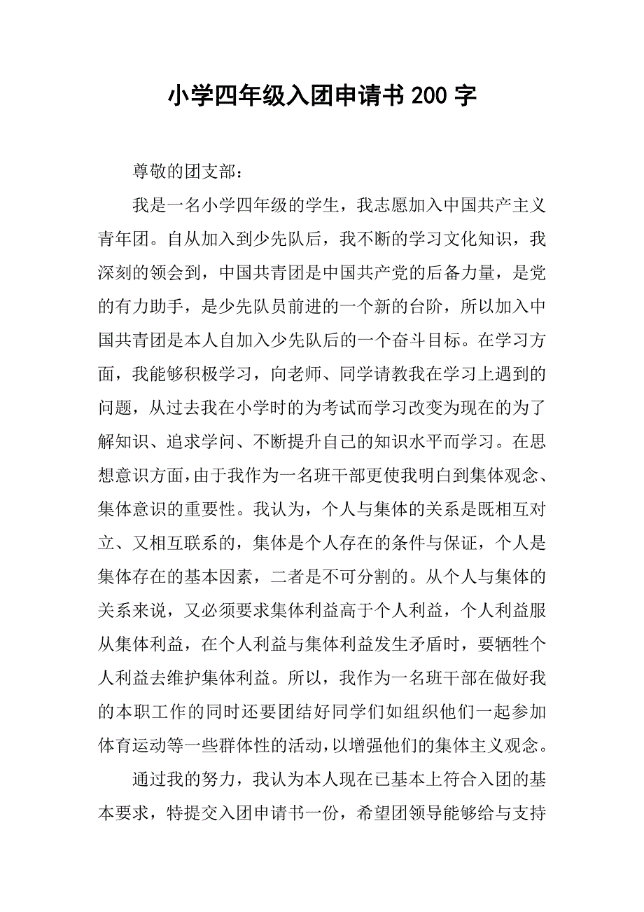 小学四年级入团申请书200字_第1页