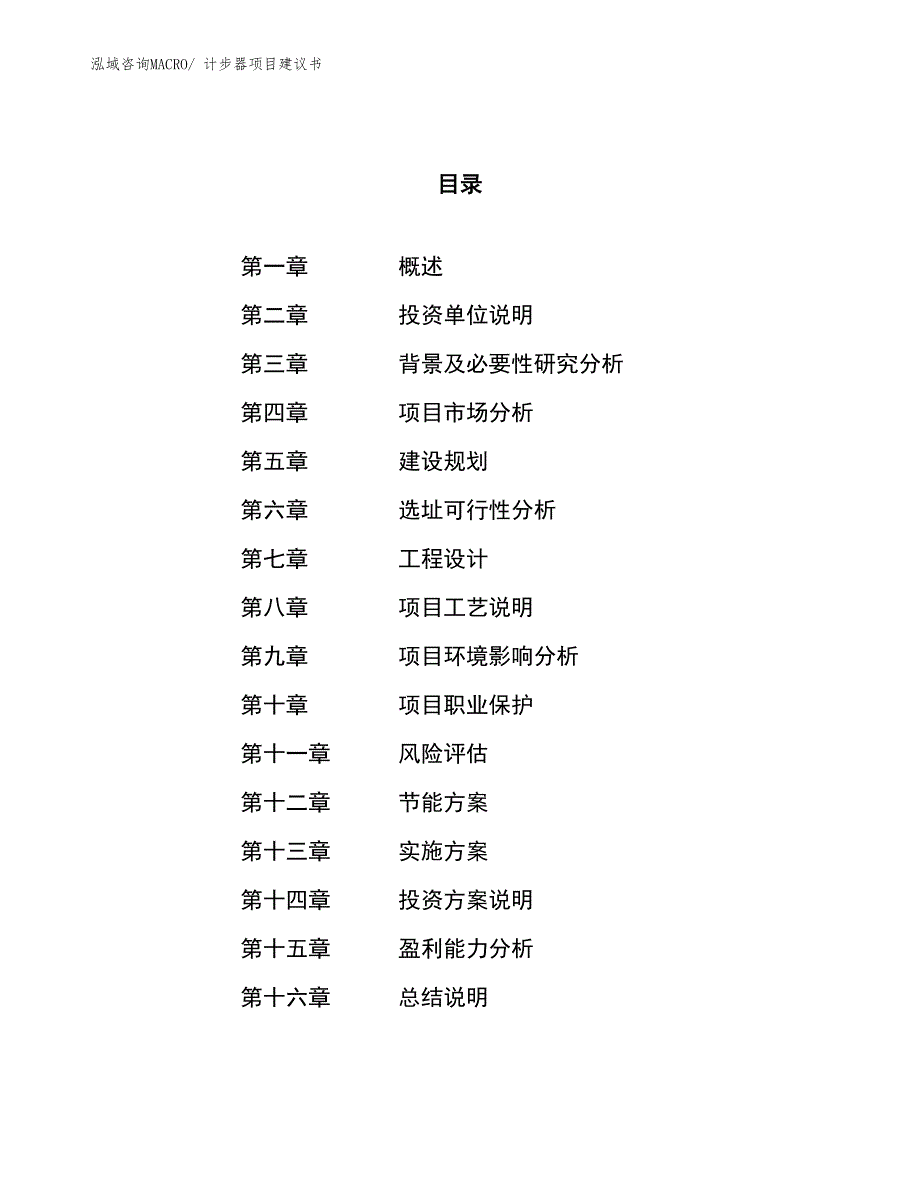 （立项审批）计步器项目建议书_第1页