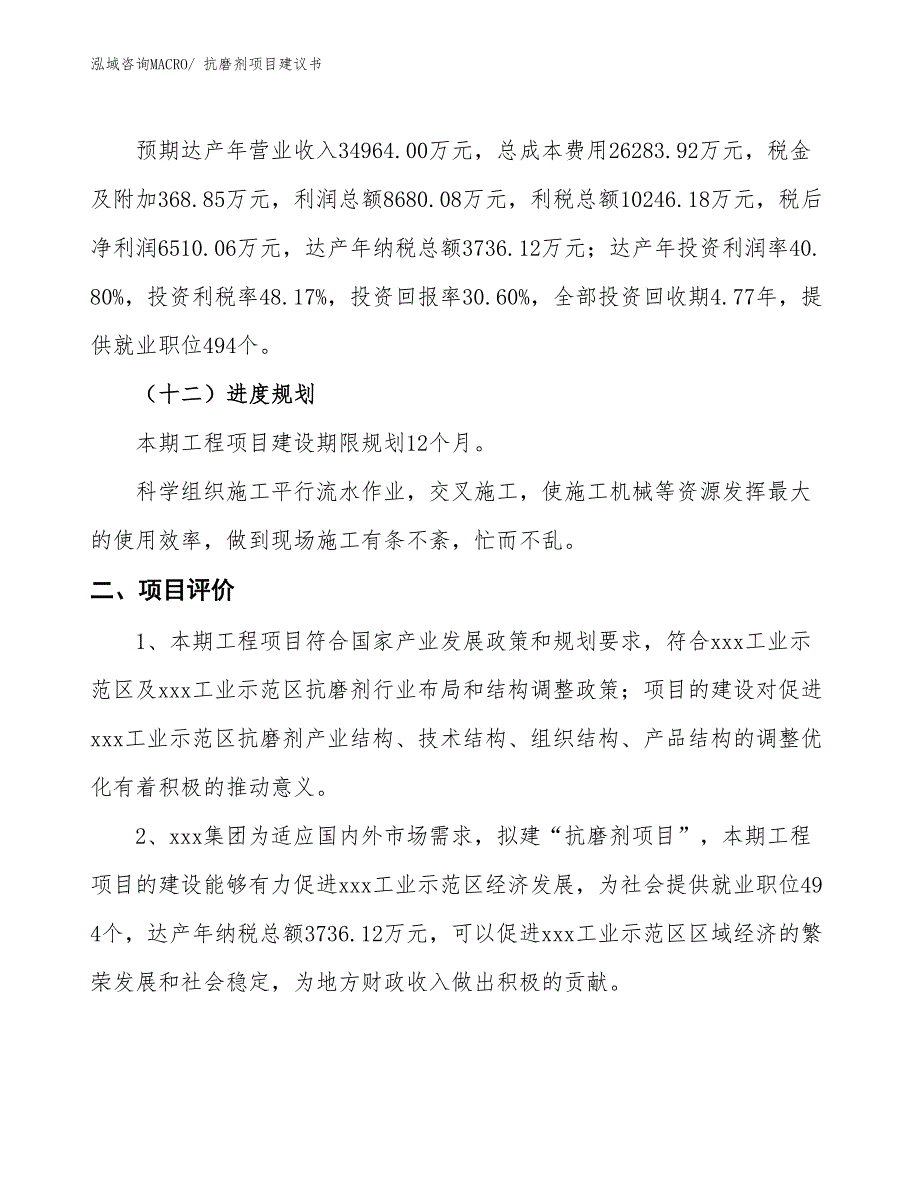 （立项审批）抗磨剂项目建议书_第4页