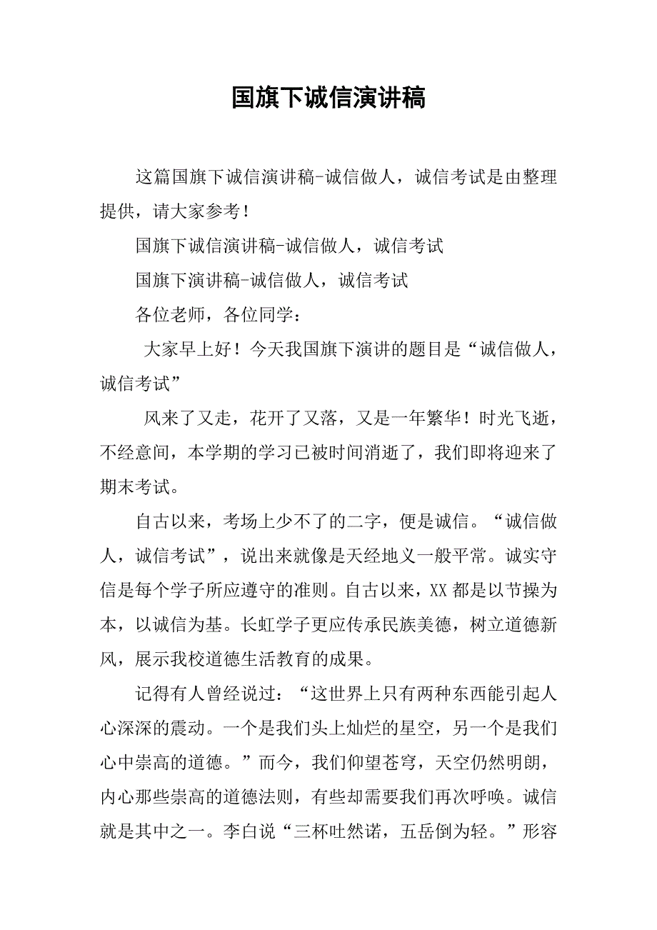 国旗下诚信演讲稿_第1页