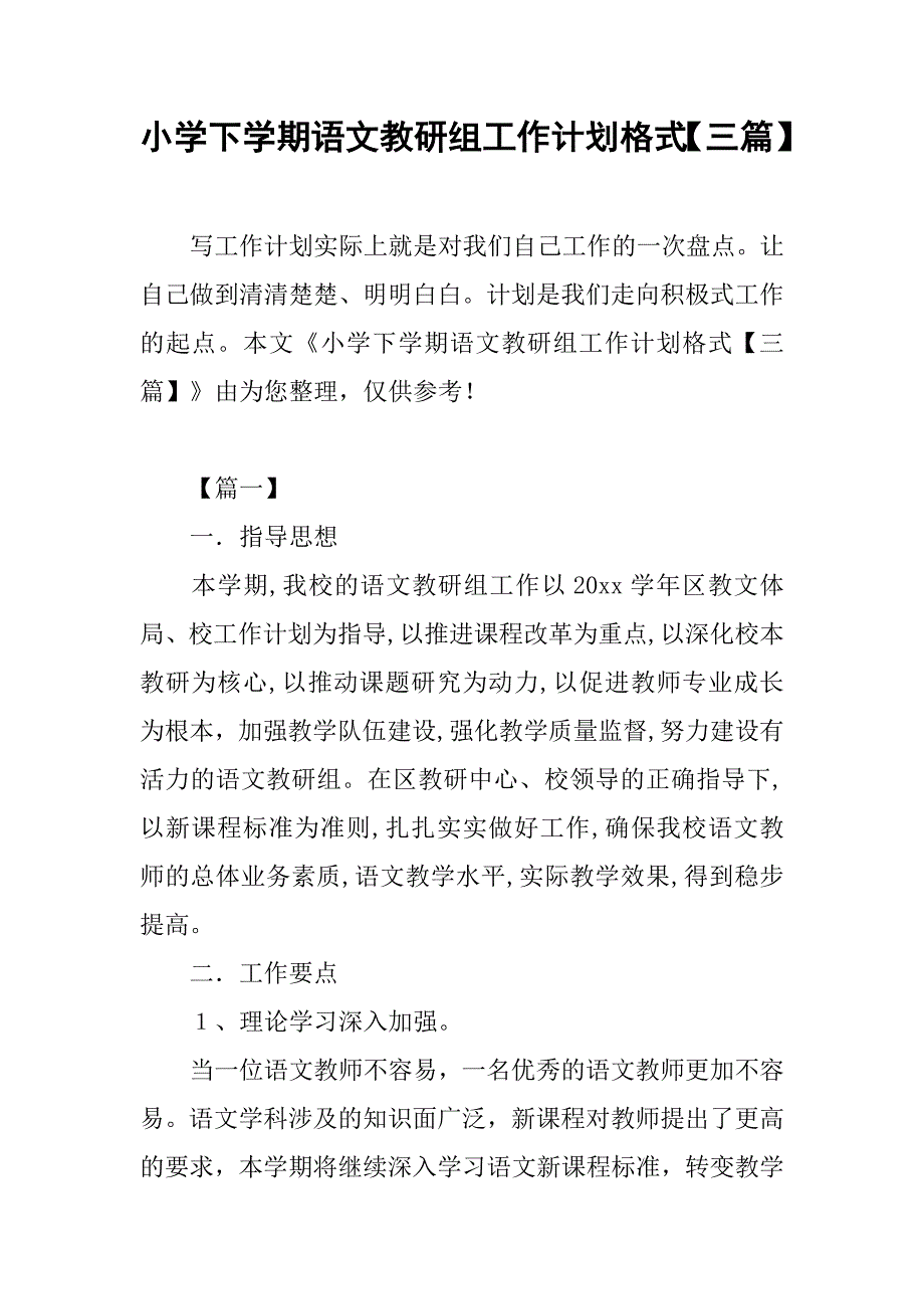 小学下学期语文教研组工作计划格式【三篇】_第1页