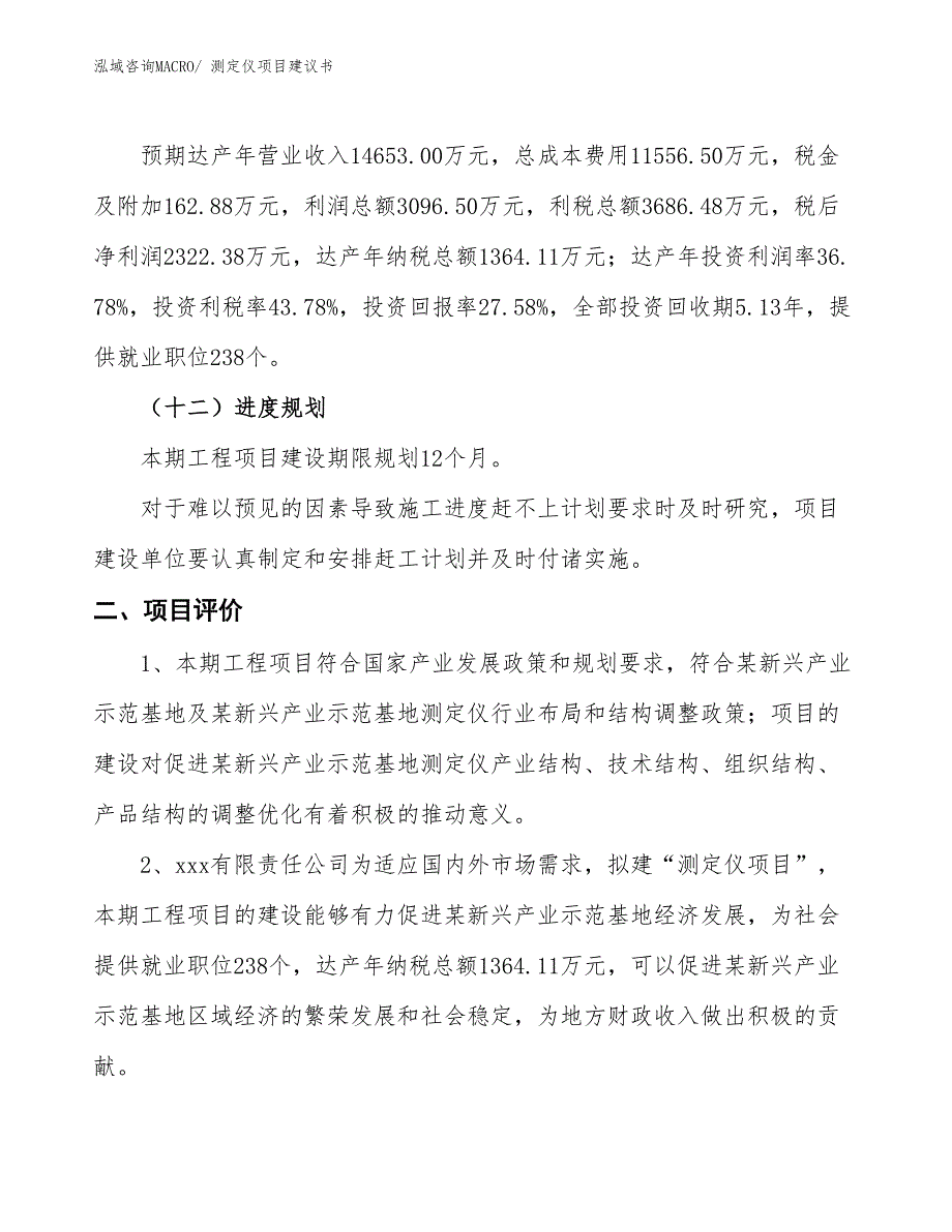 （立项审批）测定仪项目建议书_第4页