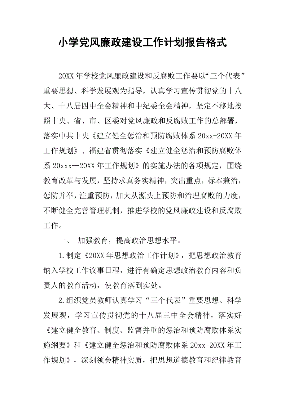 小学党风廉政建设工作计划报告格式_第1页