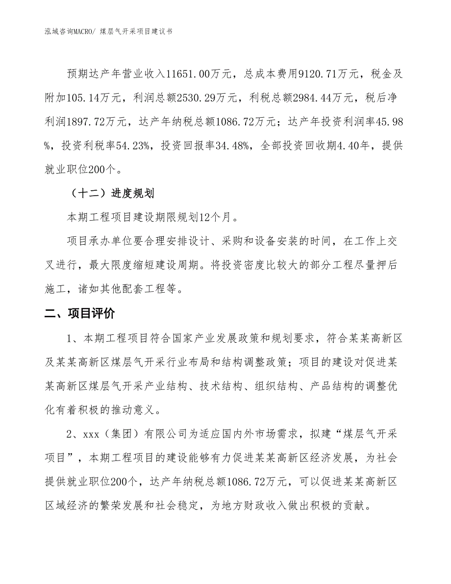 （立项审批）煤层气开采项目建议书_第4页