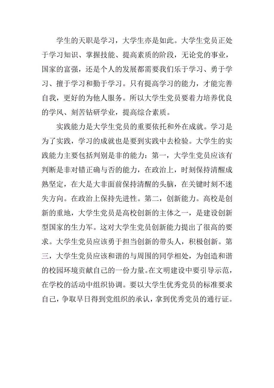 大学生党员思想汇报20xx年5月：怎样成为优秀的党员_第2页