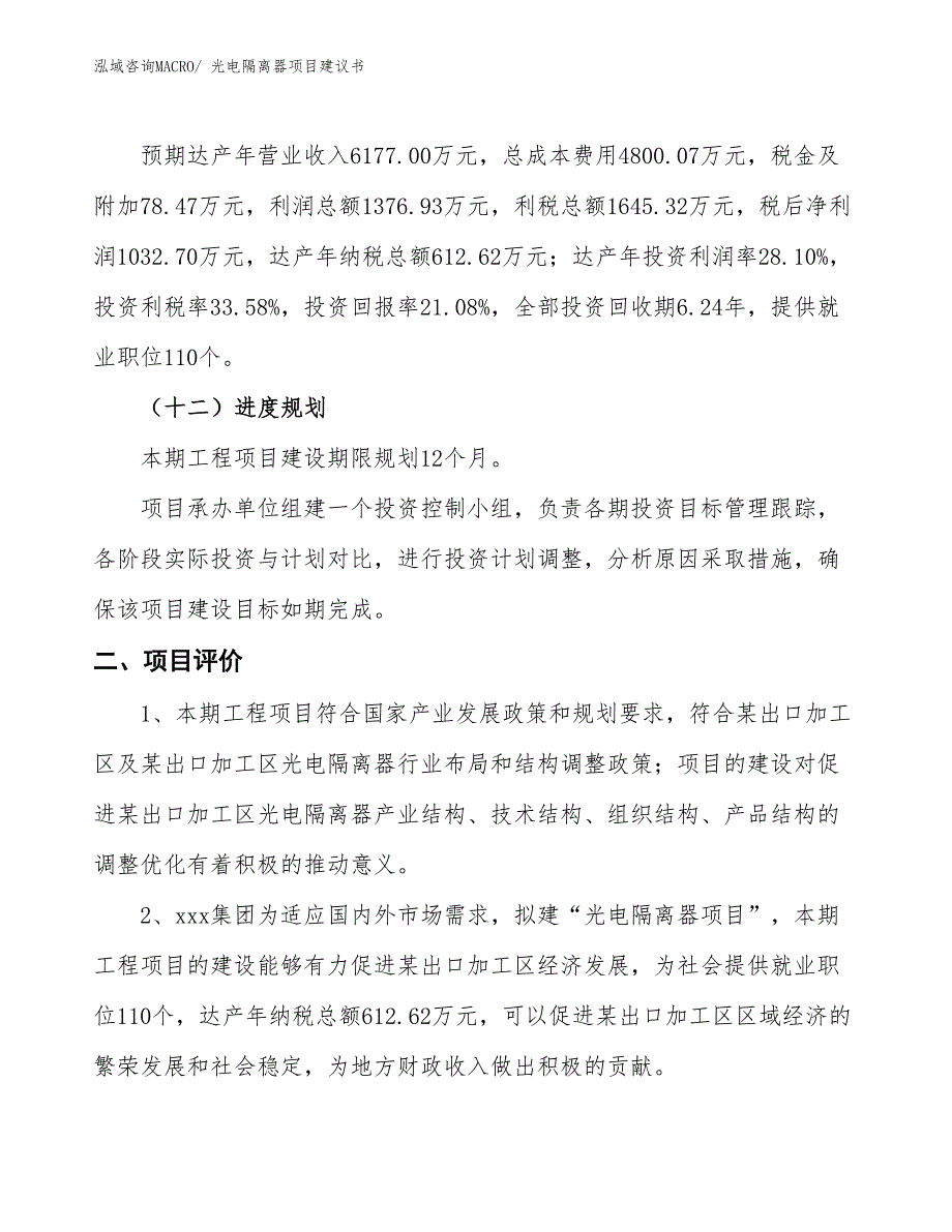 （立项审批）光电隔离器项目建议书_第4页