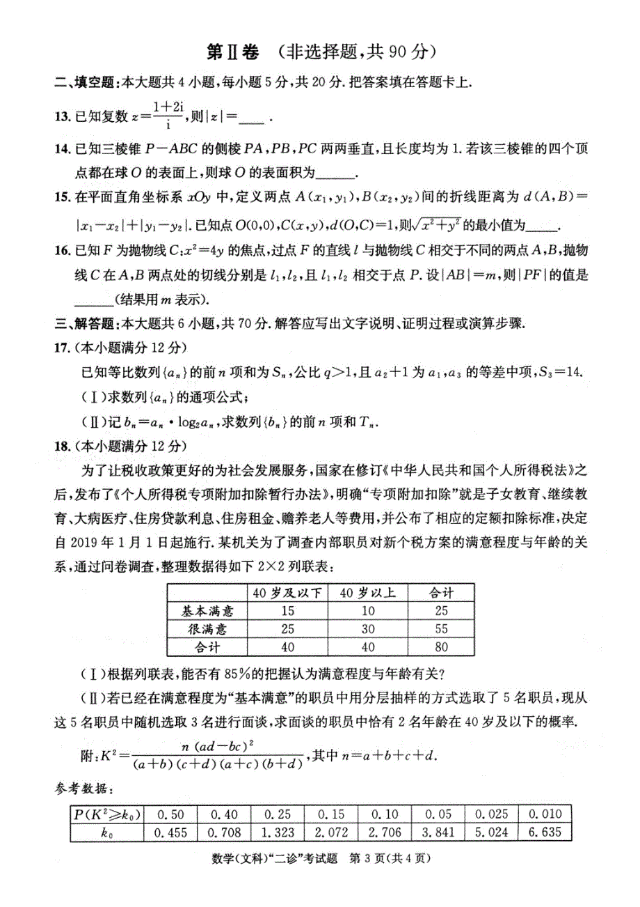 四川省成都市2019届高三第二次诊断性检测数学（文）试题_第3页