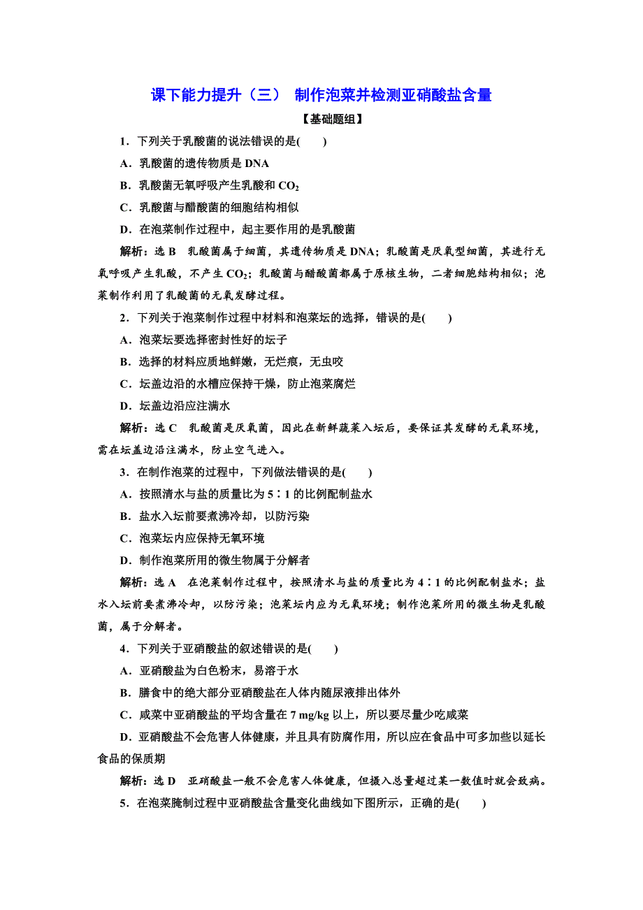 2018-2019学年高二生物人教版选修一课下能力提升（三） 制作泡菜并检测亚硝酸盐含量 word版含解析_第1页