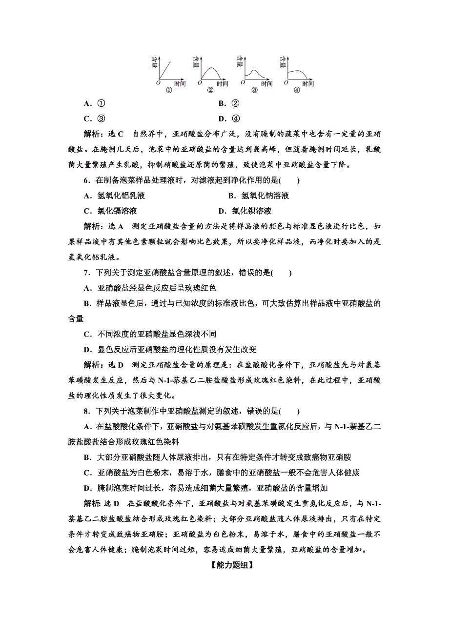 2018-2019学年高二生物人教版选修一课下能力提升（三） 制作泡菜并检测亚硝酸盐含量 word版含解析_第2页