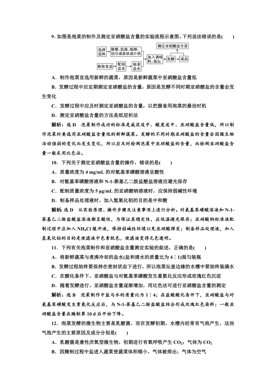 2018-2019学年高二生物人教版选修一课下能力提升（三） 制作泡菜并检测亚硝酸盐含量 word版含解析_第3页