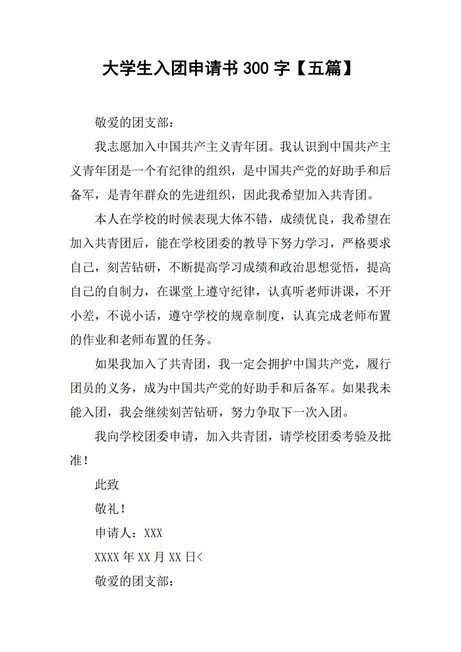 大学生入团申请书300字【五篇】_第1页