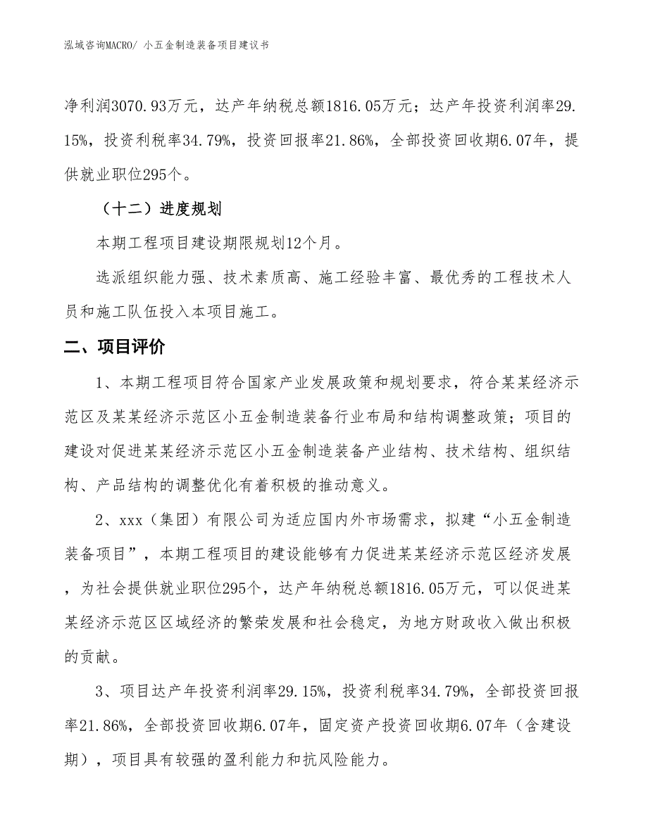 （立项审批）小五金制造装备项目建议书_第4页