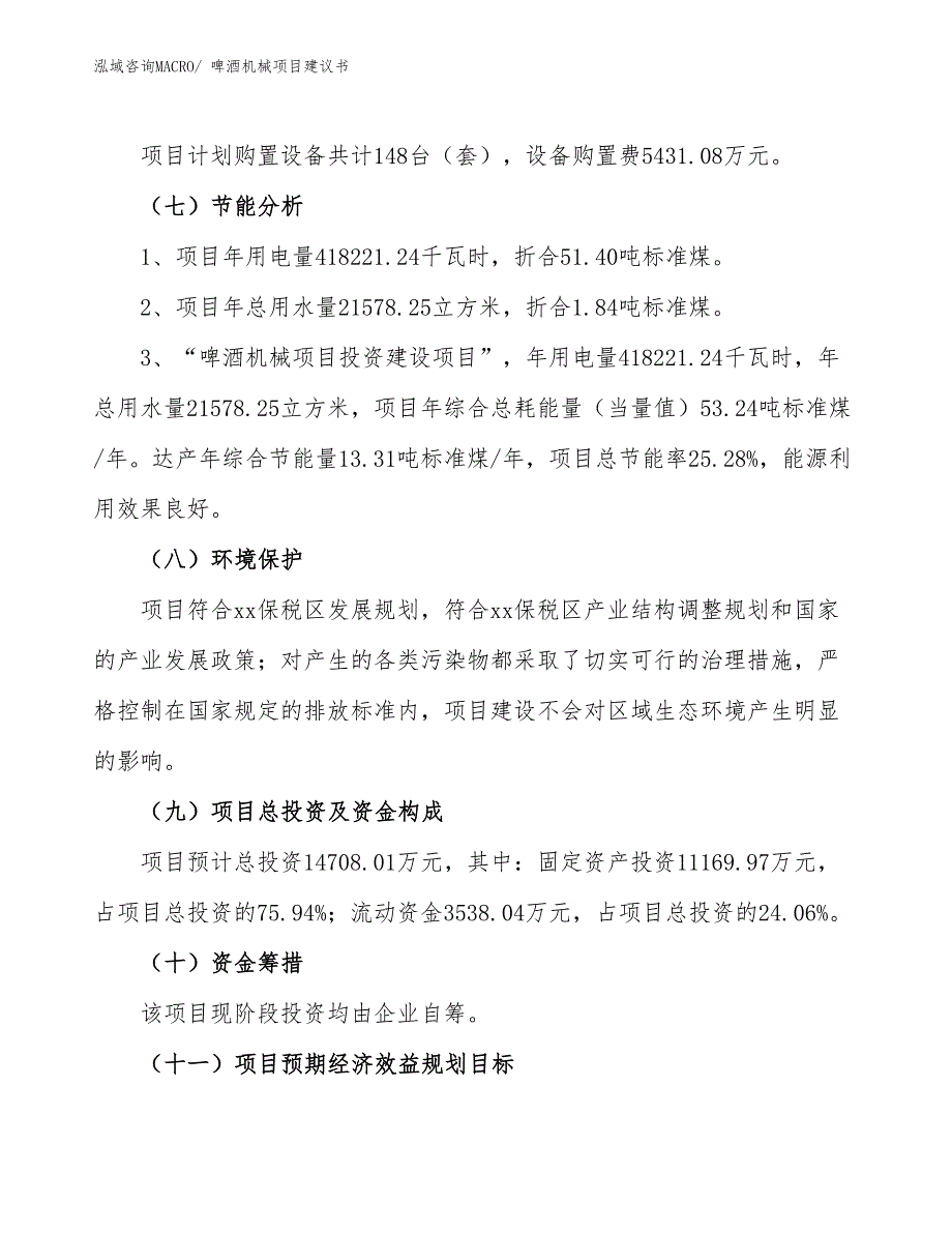 （立项审批）啤酒机械项目建议书_第3页