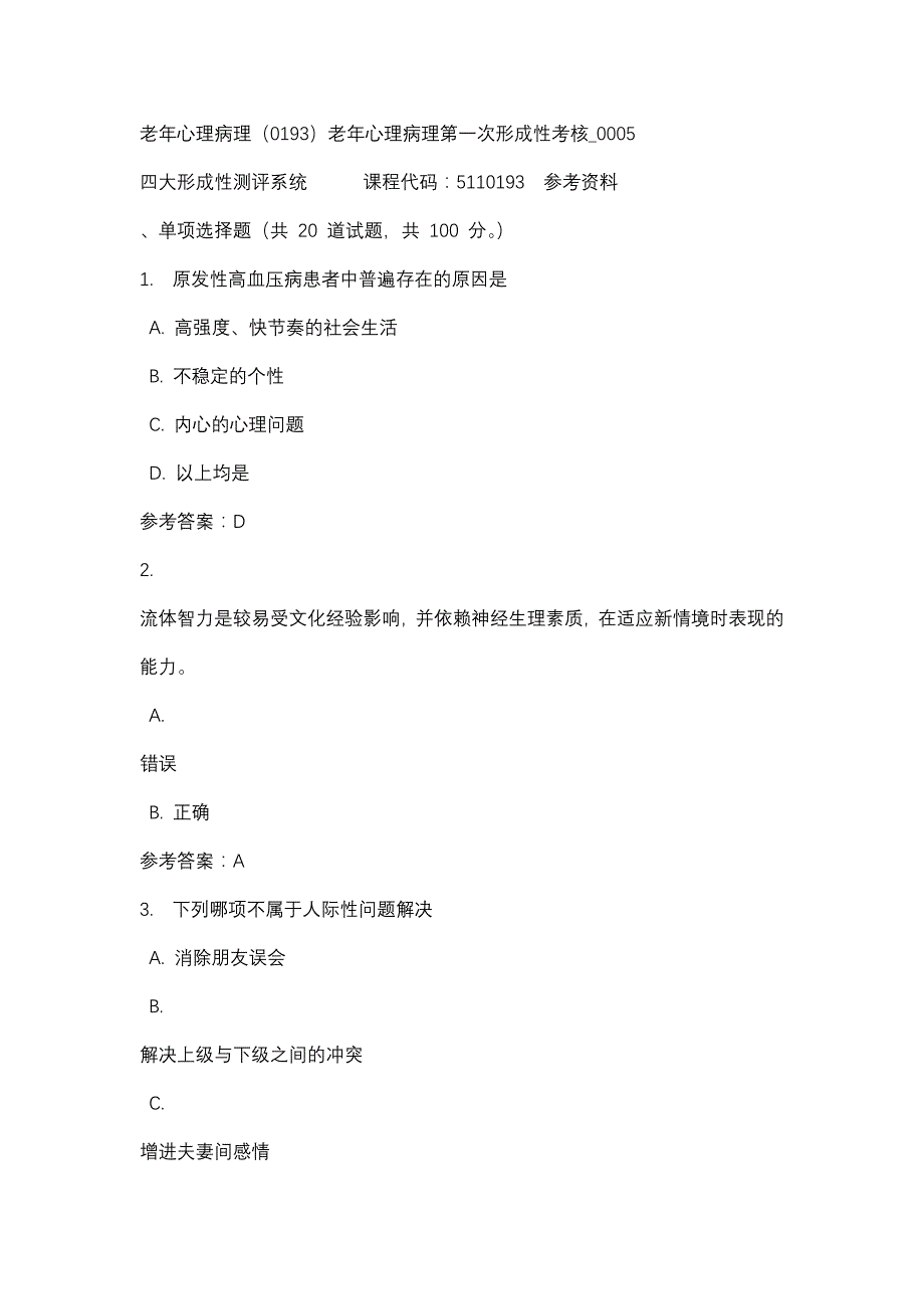 老年心理病理（0193）老年心理病理第一次形成性考核_0005-四川电大-课程号：5110193-辅导资料_第1页