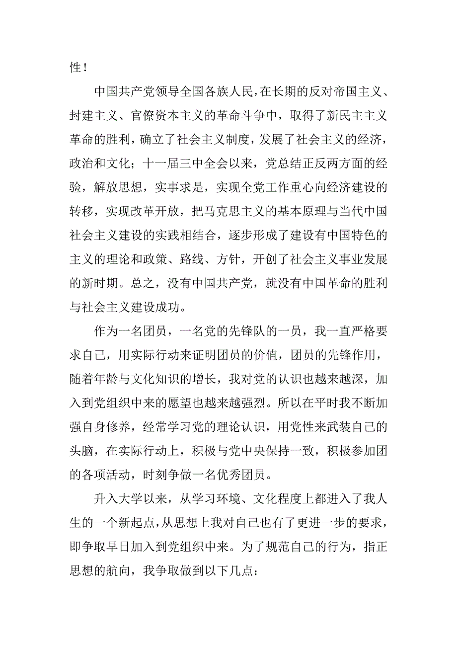 大学生党的历史入党申请书1500字_第2页