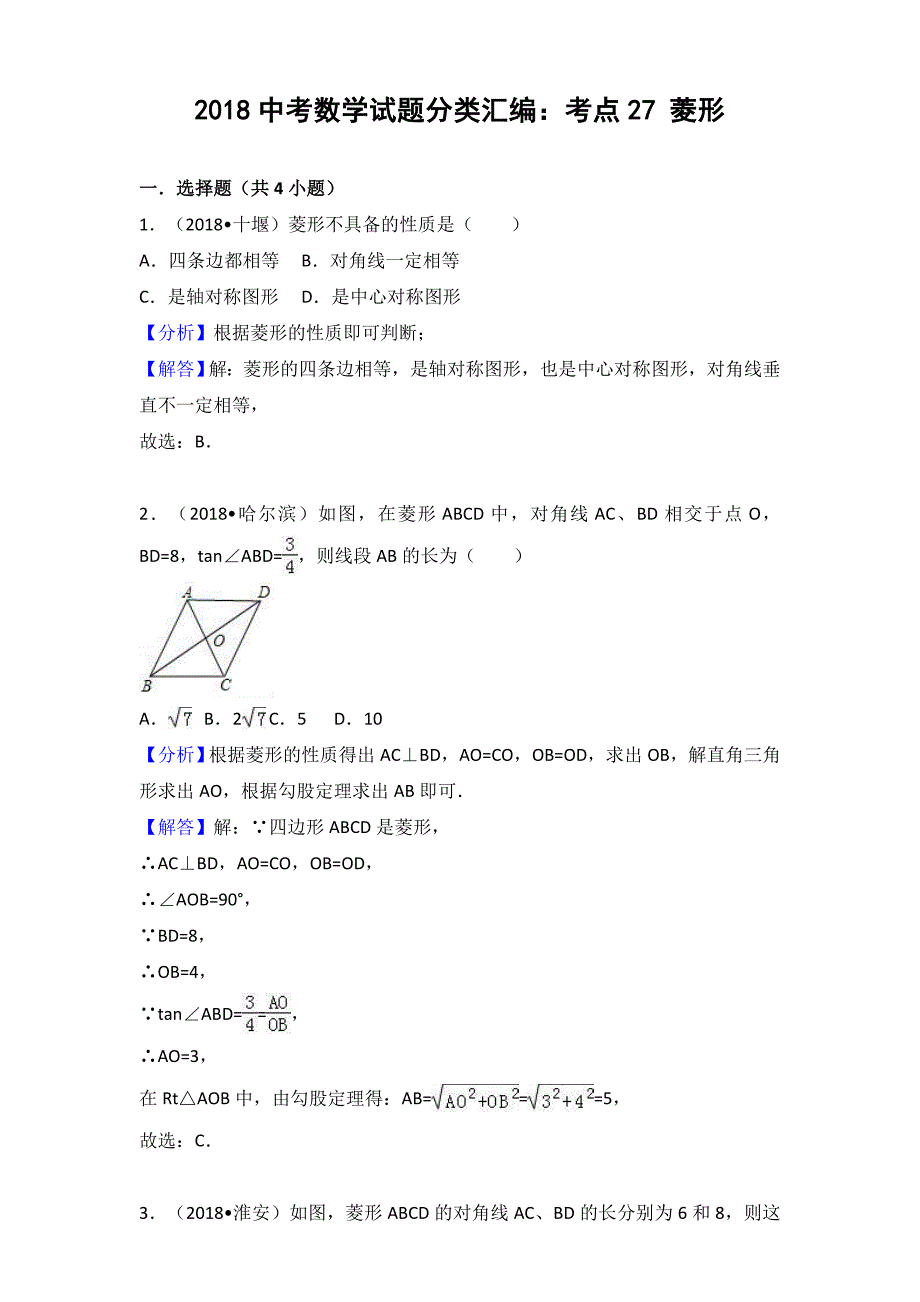 2018年中考数学真题试题分类汇编解析（27）菱形_第1页