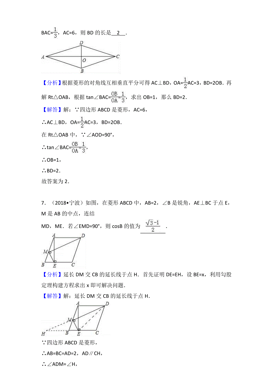 2018年中考数学真题试题分类汇编解析（27）菱形_第4页