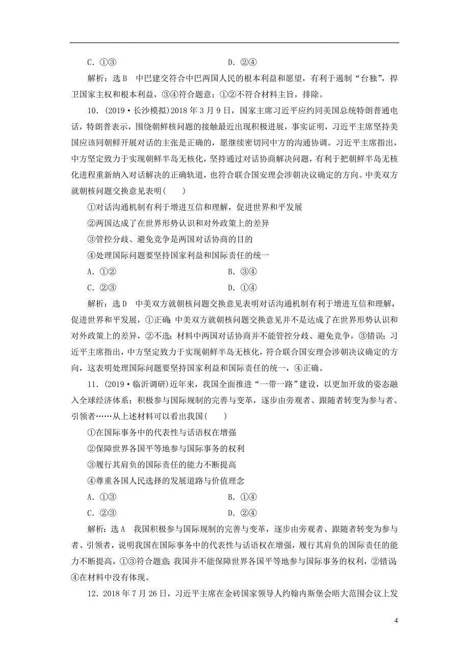 2020版高三政治一轮复习每课一测（十九）走近国际社会_第4页