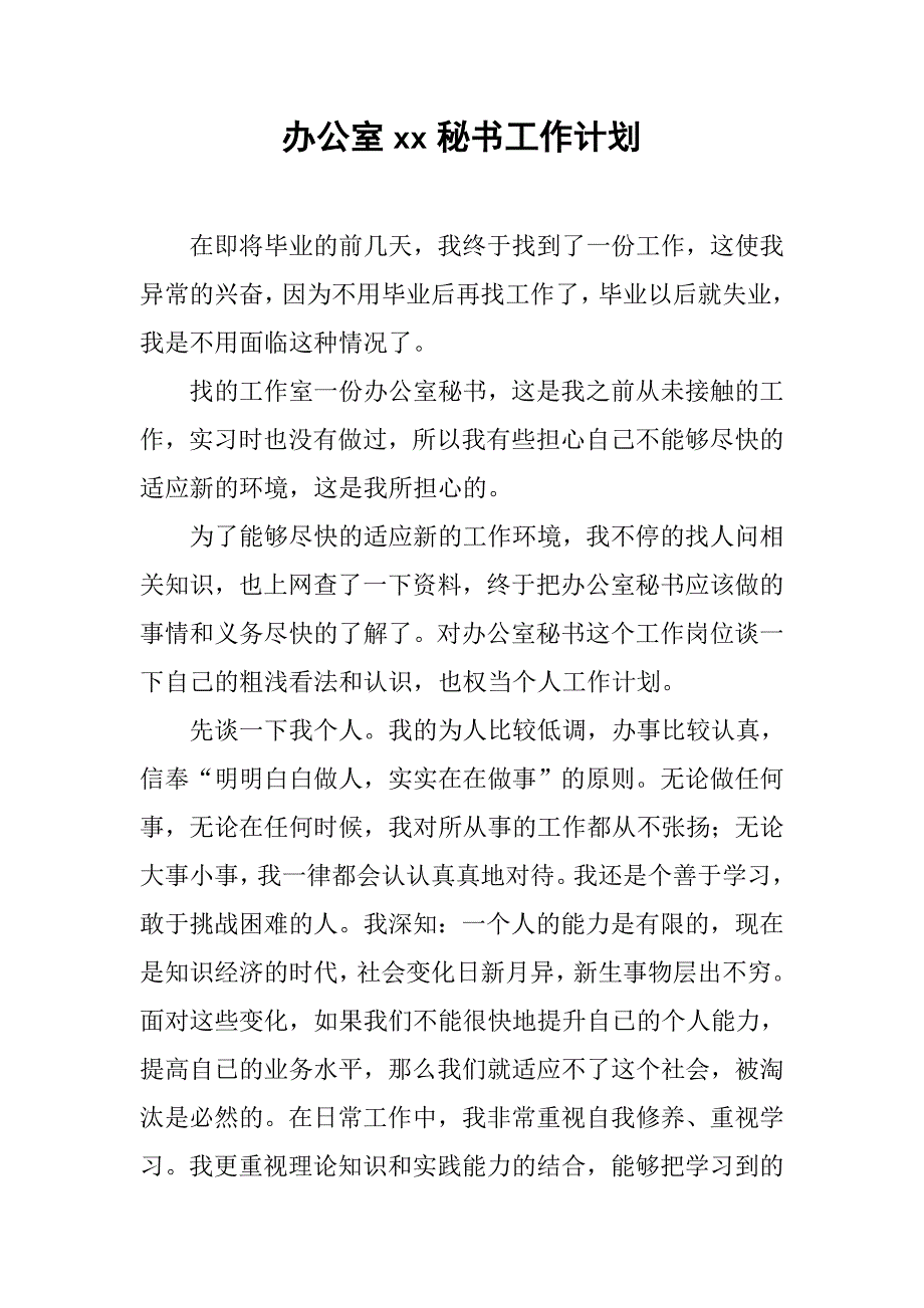 办公室xx秘书工作计划_第1页