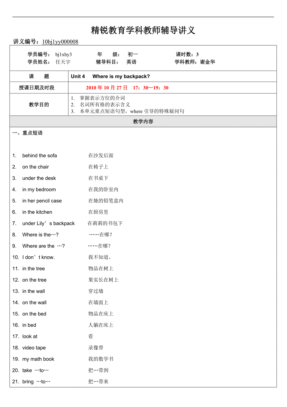 10bj1yy000008初一英语任天宇（2010年10月27日4CUnit4where引导特殊疑问句，方位介词的用法）谢金华_第1页