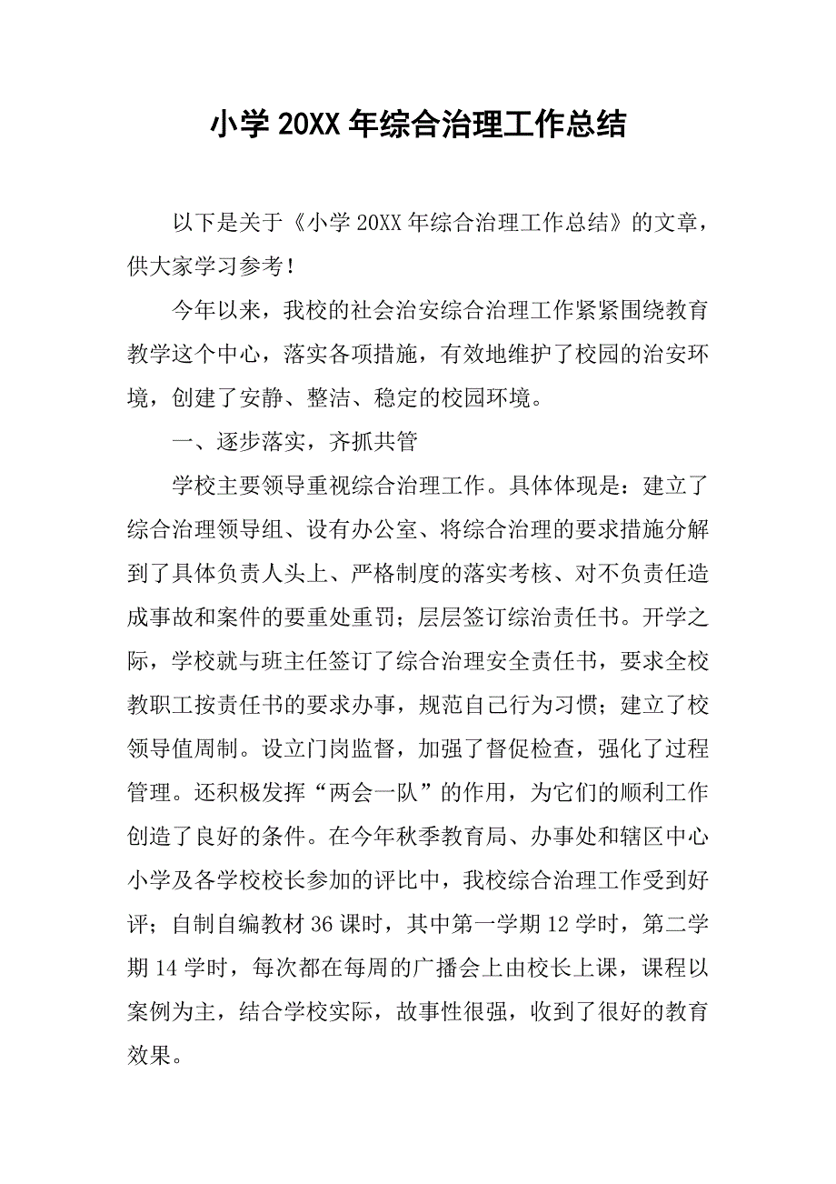 小学20xx年综合治理工作总结_第1页