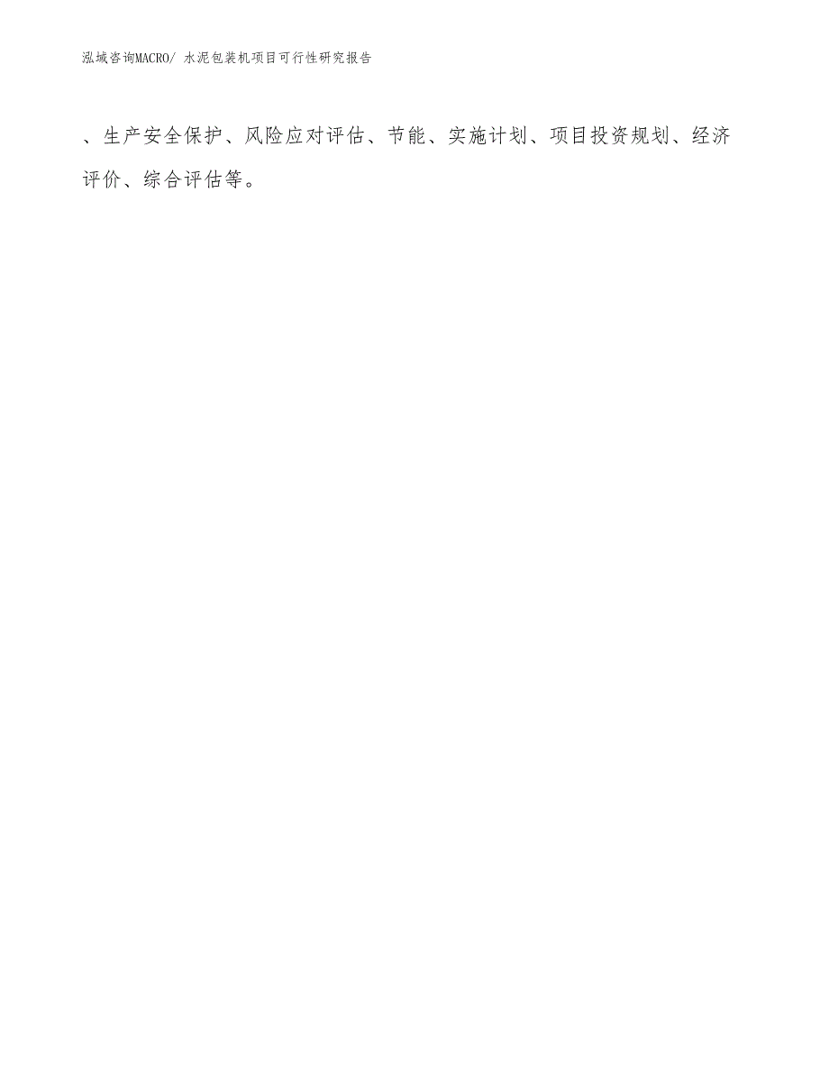 （批地）水泥包装机项目可行性研究报告_第3页