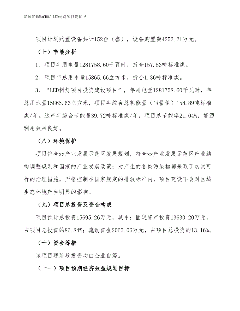 （立项审批）LED树灯项目建议书_第3页