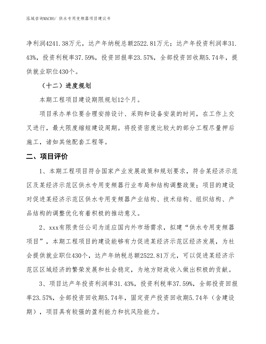 （立项审批）供水专用变频器项目建议书_第4页