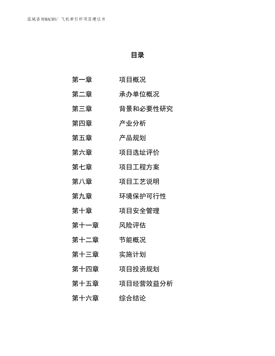 （立项审批）飞机牵引杆项目建议书_第1页