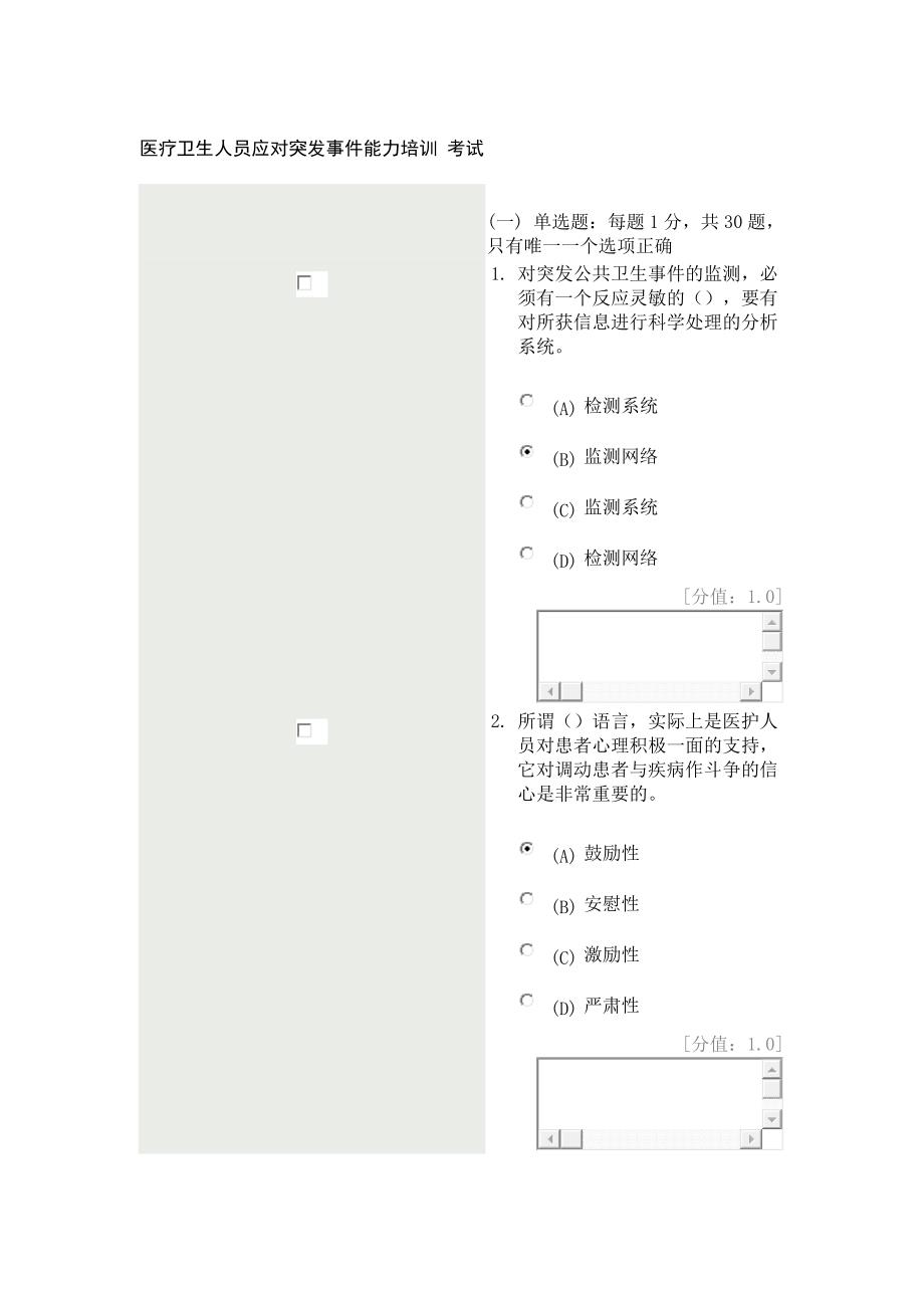 医疗卫生人员应对突发事件能力培训-考试86分_第1页