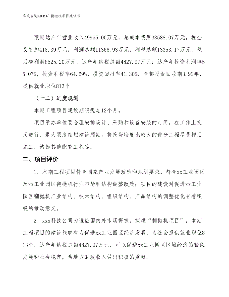 （立项审批）翻抛机项目建议书_第4页