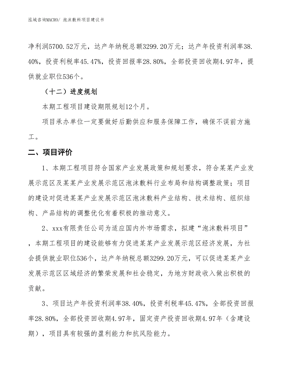 （立项审批）泡沫敷料项目建议书_第4页