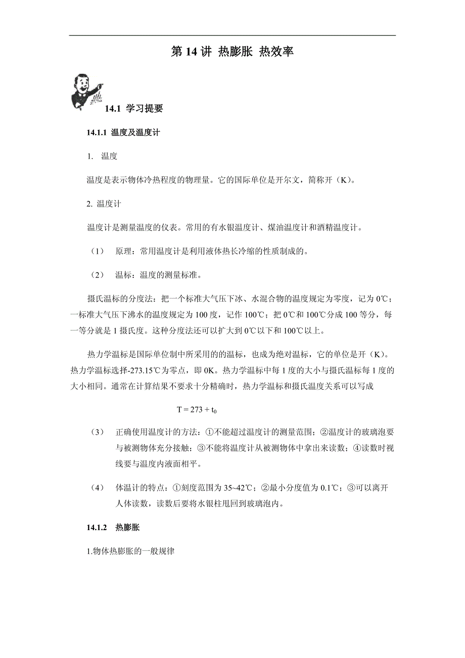 2018初中物理竞赛教程（基础训练）：第14讲 热膨胀 热传递(附强化训练题及答案)_第1页