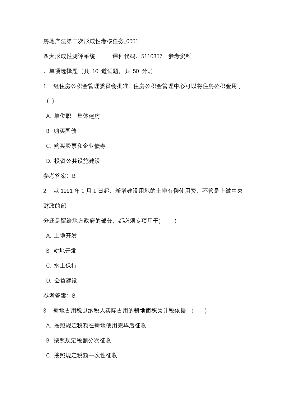 房地产法第三次形成性考核任务_0001-四川电大-课程号：5110357-辅导资料_第1页