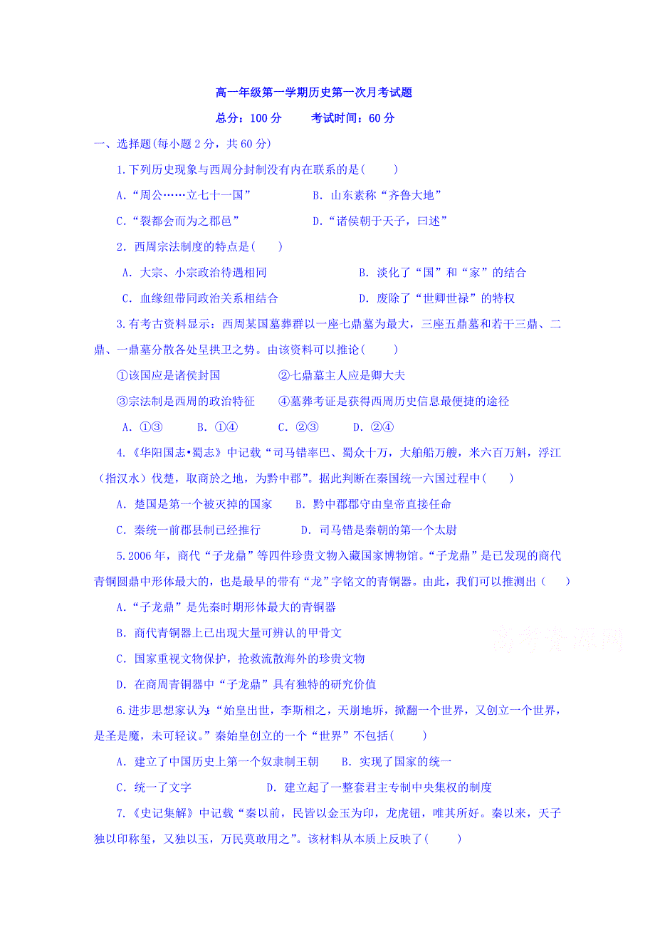 河北省邢台市第七中学2018-2019学年高一9月月考历史试题 word版缺答案_第1页