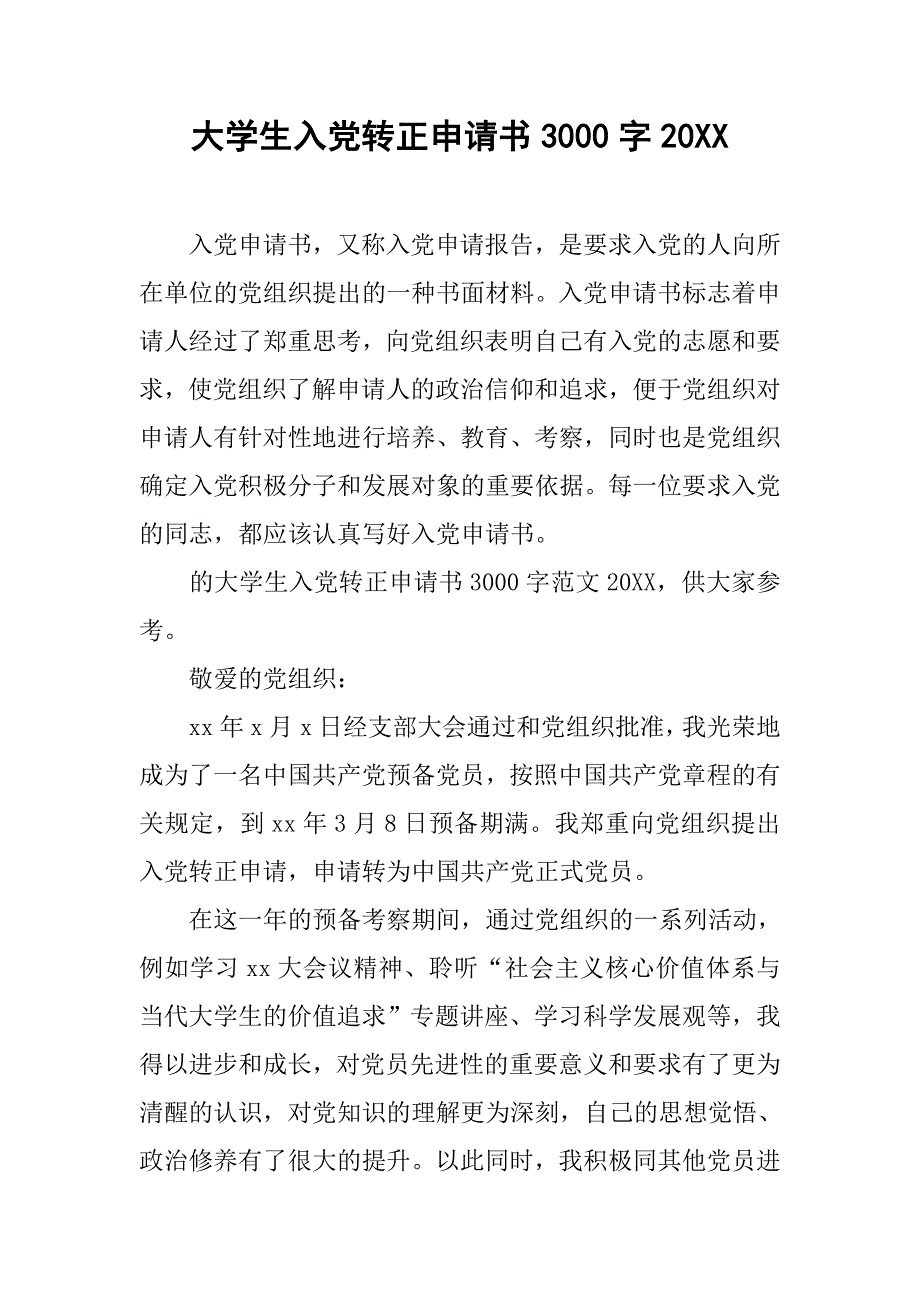 大学生入党转正申请书3000字20_第1页