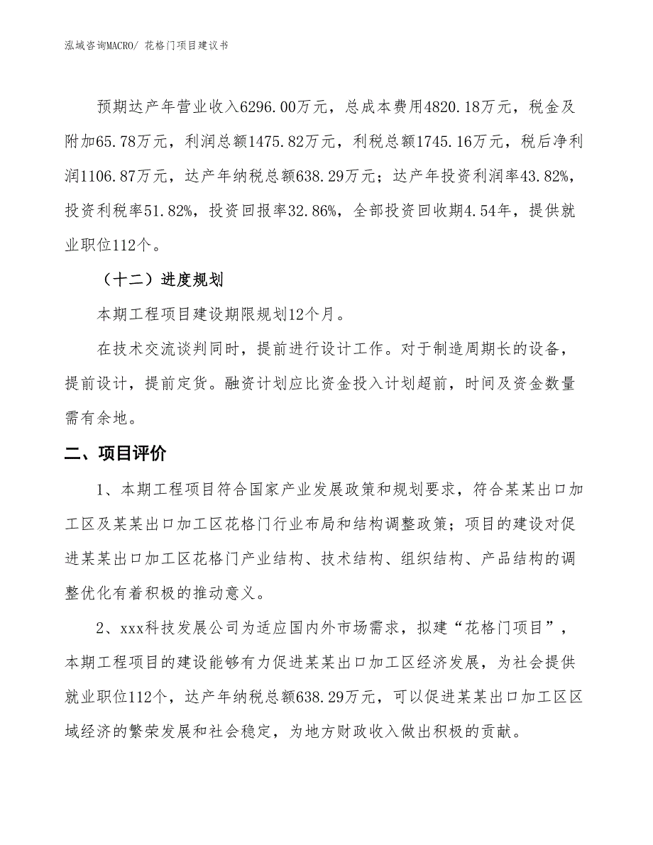 （立项审批）花格门项目建议书_第4页