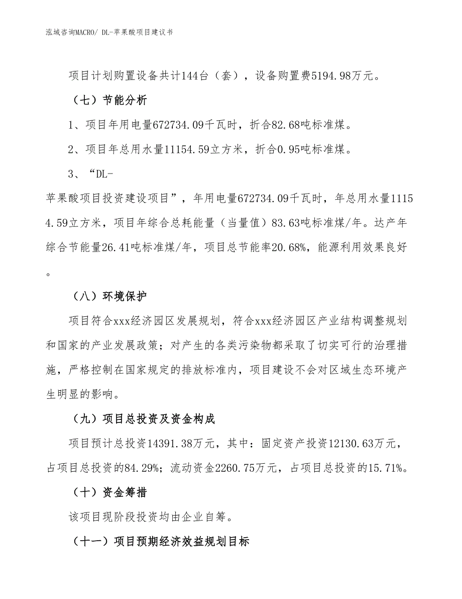 （立项审批）DL-苹果酸项目建议书_第3页